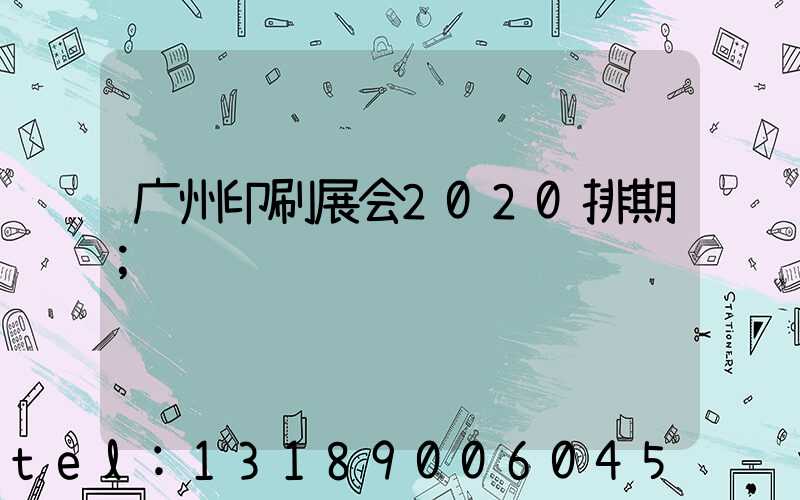 广州印刷展会2020排期
