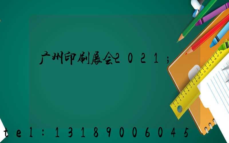 广州印刷展会2021