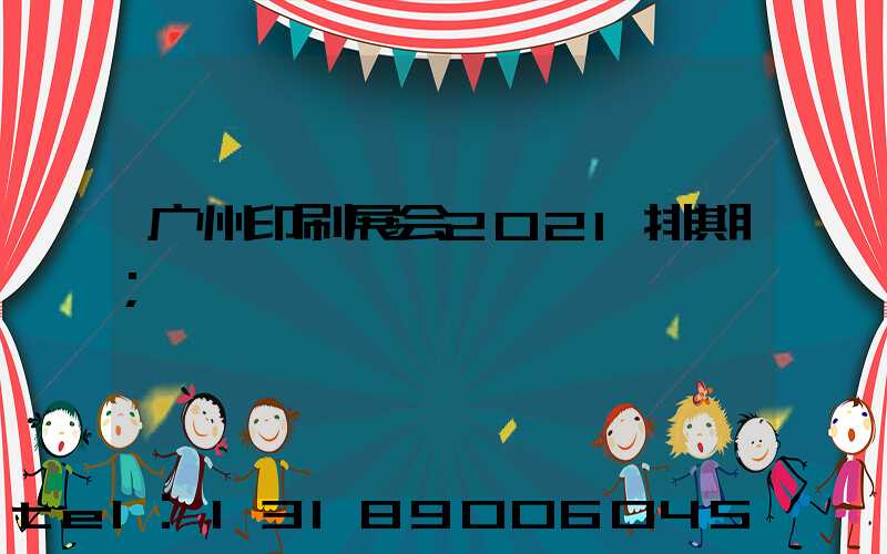 广州印刷展会2021排期