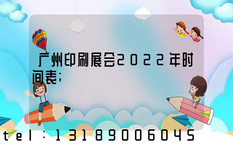 广州印刷展会2022年时间表