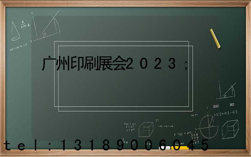 广州印刷展会2023