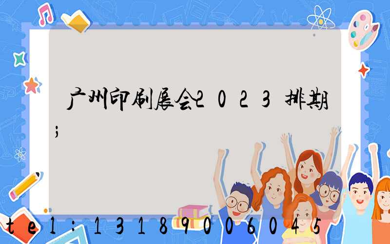 广州印刷展会2023排期