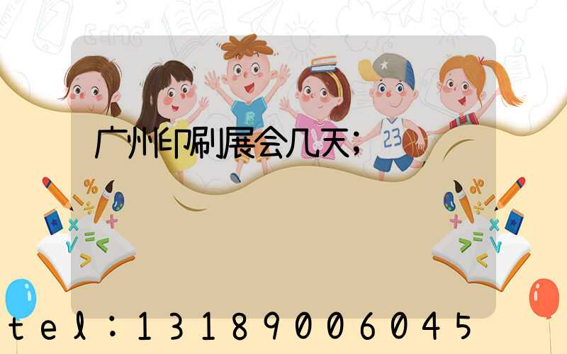 广州印刷展会几天