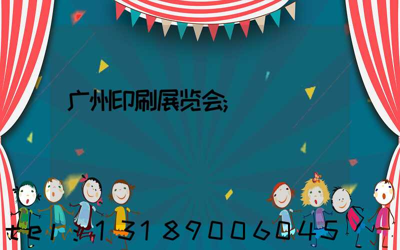 广州印刷展览会