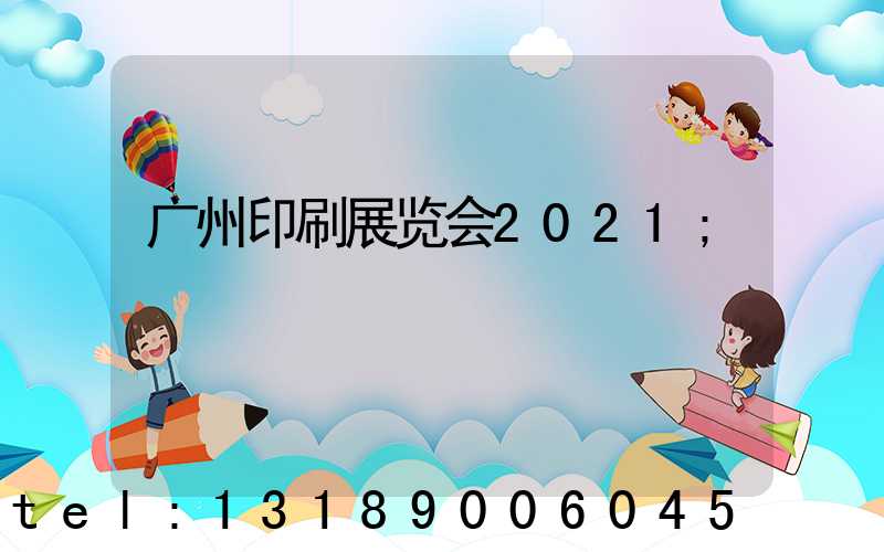 广州印刷展览会2021