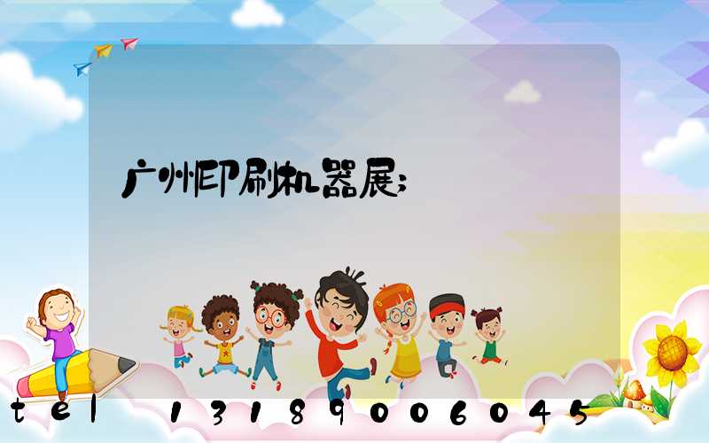 广州印刷机器展