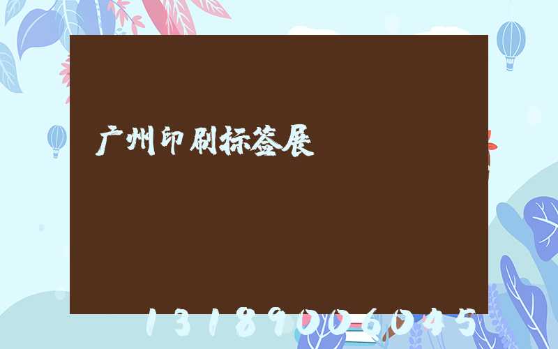 广州印刷标签展