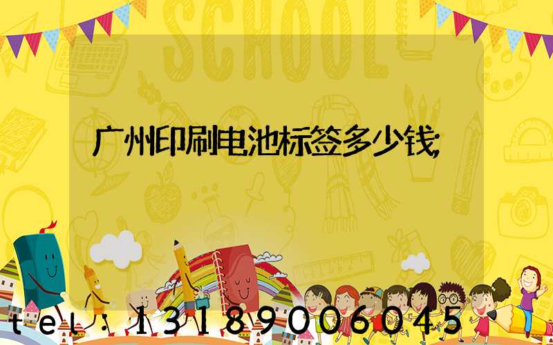 广州印刷电池标签多少钱