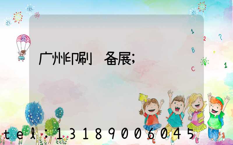 广州印刷设备展