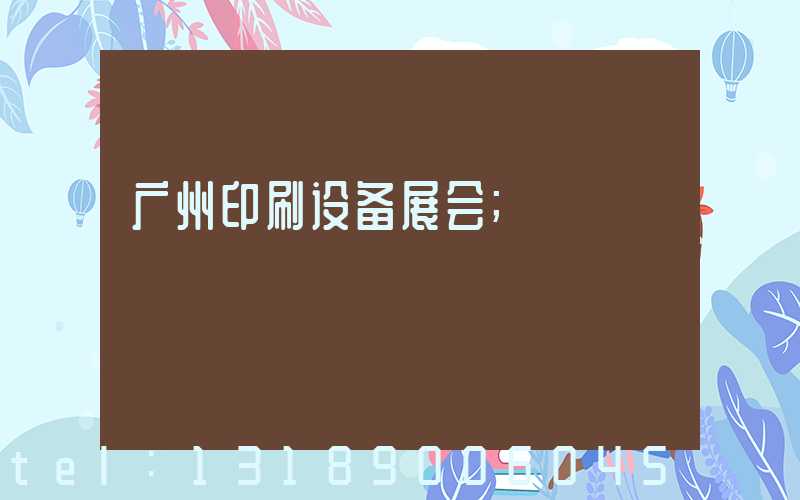 广州印刷设备展会