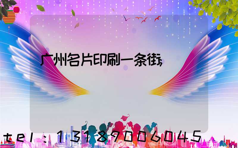 广州名片印刷一条街