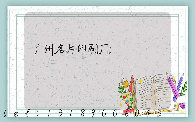 广州名片印刷厂