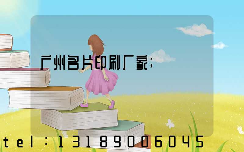 广州名片印刷厂家
