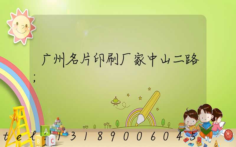 广州名片印刷厂家中山二路