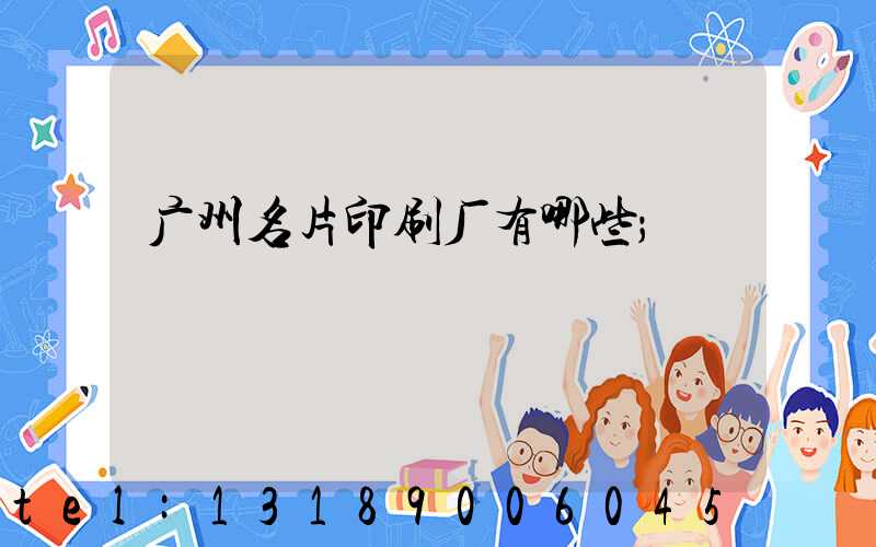 广州名片印刷厂有哪些
