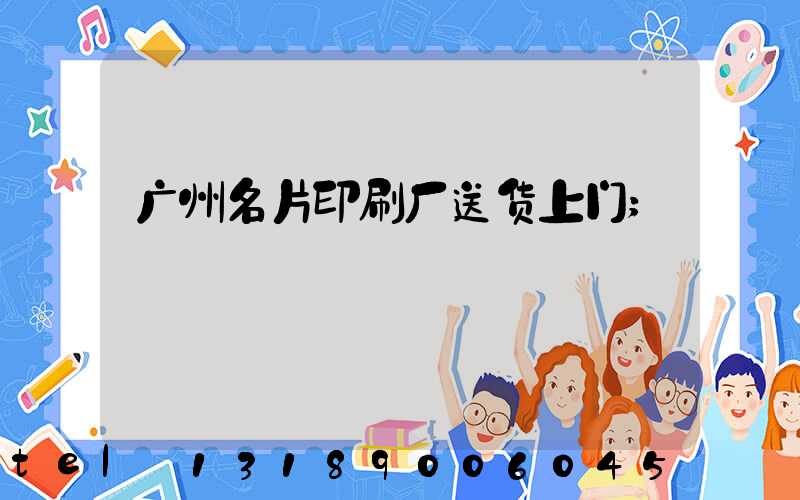 广州名片印刷厂送货上门
