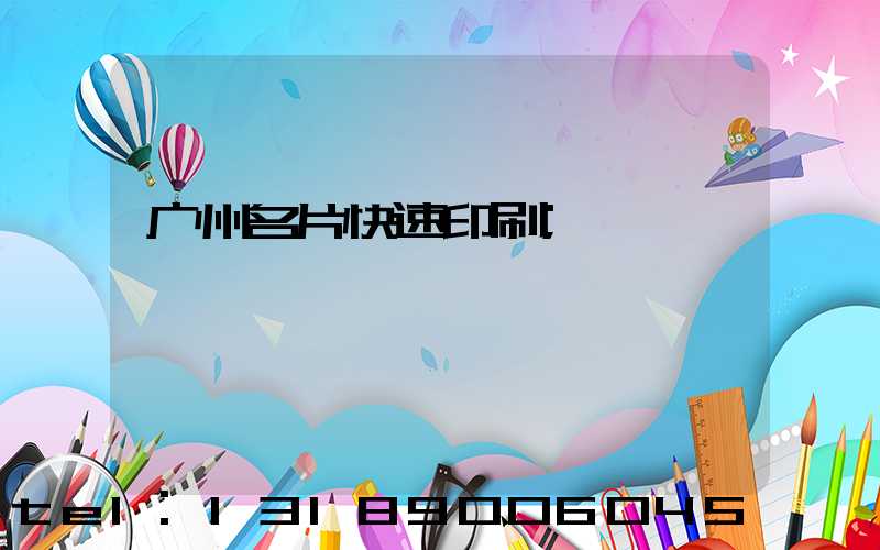 广州名片快速印刷