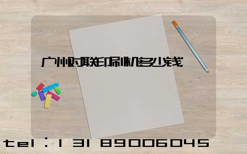 广州对联印刷机多少钱