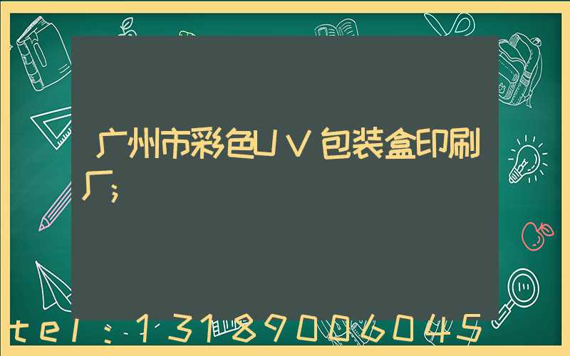 广州市彩色UV包装盒印刷厂