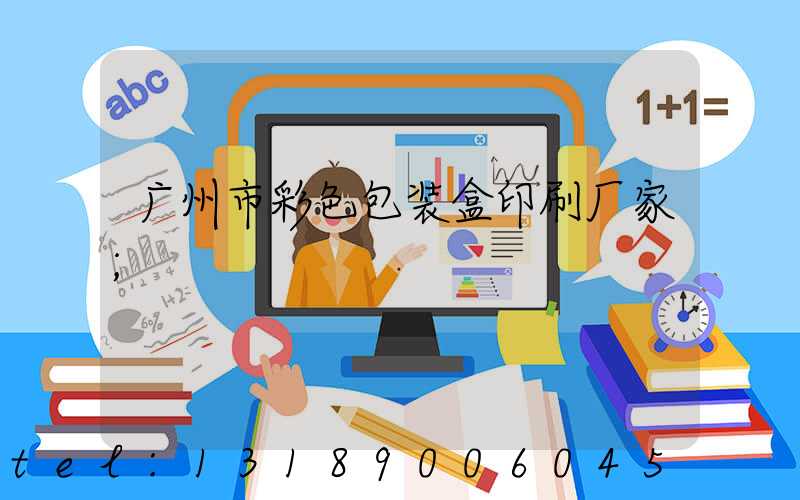 广州市彩色包装盒印刷厂家