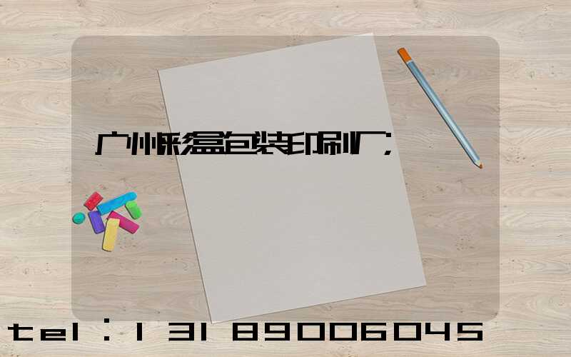 广州彩盒包装印刷厂