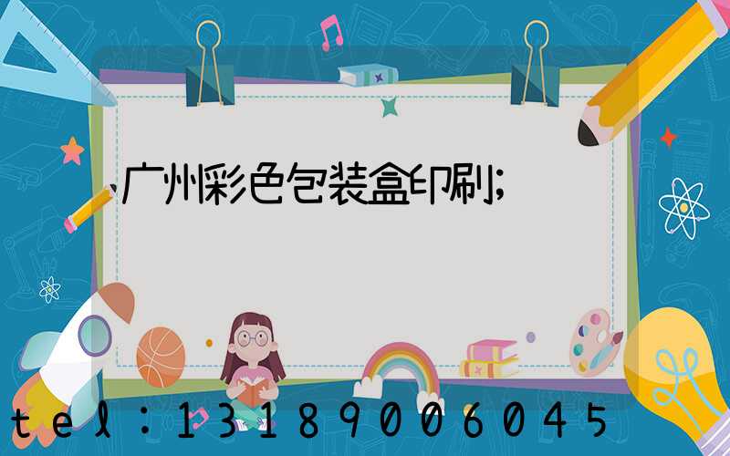 广州彩色包装盒印刷