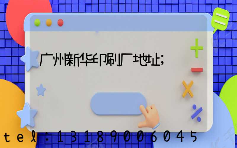 广州新华印刷厂地址