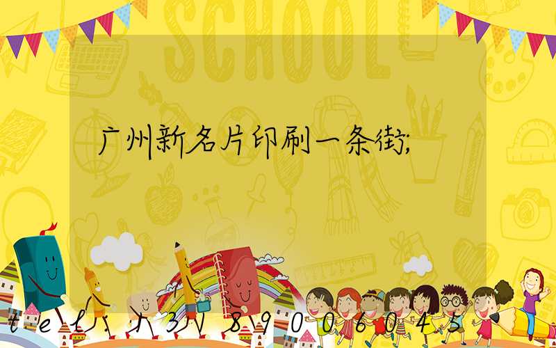 广州新名片印刷一条街