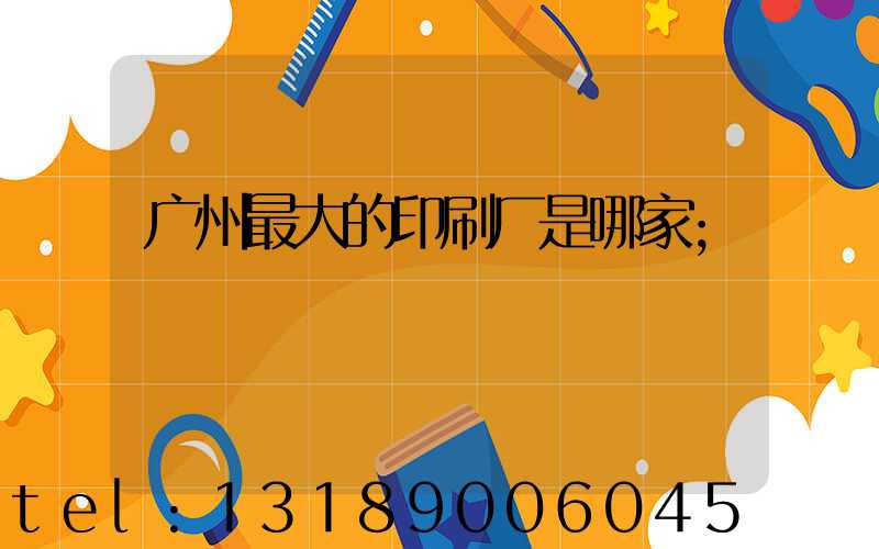 广州最大的印刷厂是哪家