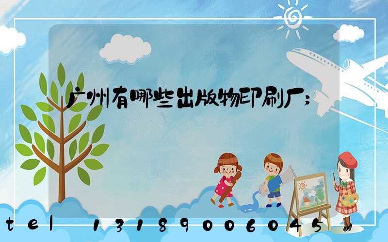 广州有哪些出版物印刷厂