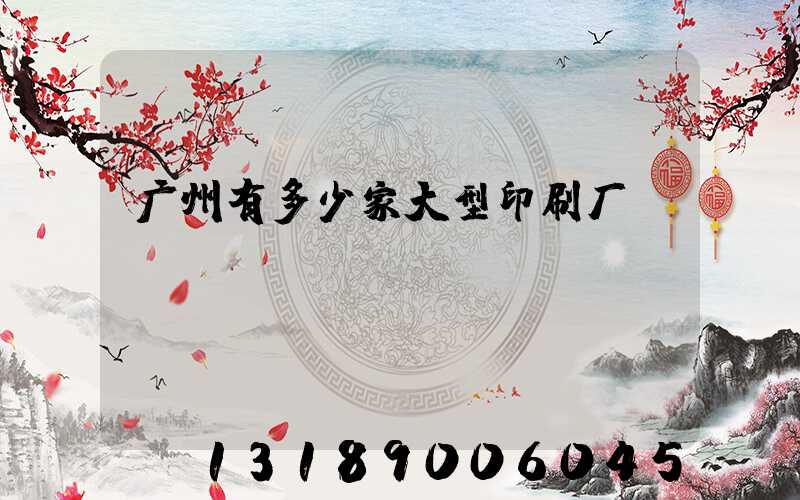 广州有多少家大型印刷厂