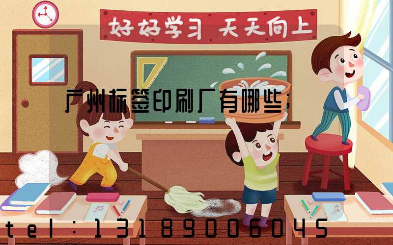 广州标签印刷厂有哪些