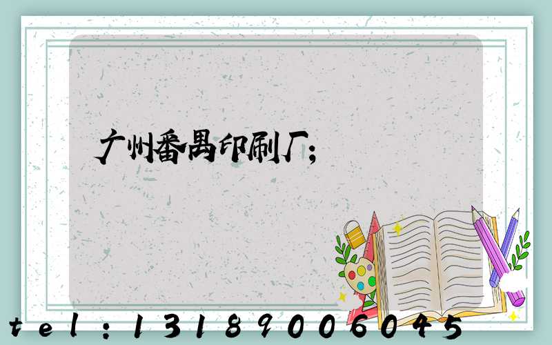 广州番禺印刷厂