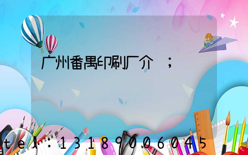 广州番禺印刷厂介绍