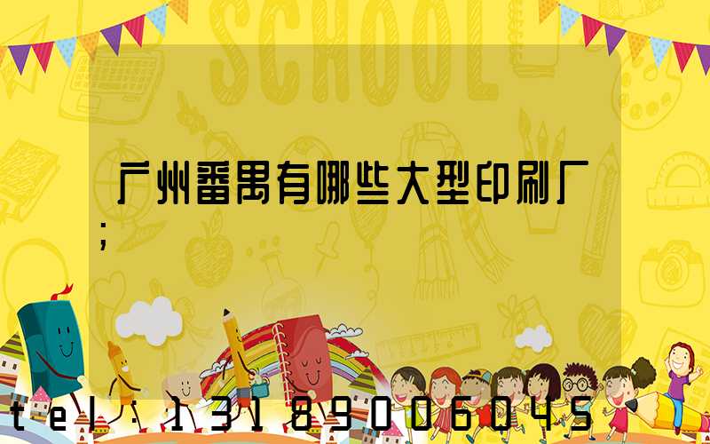 广州番禺有哪些大型印刷厂