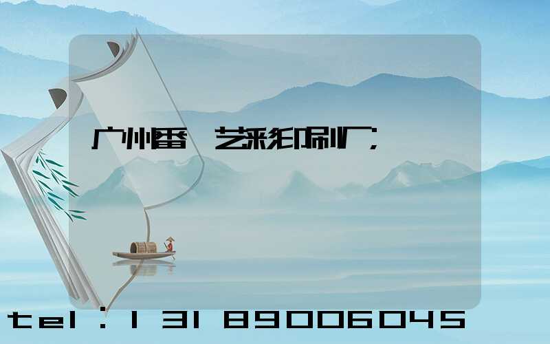 广州番禺艺彩印刷厂