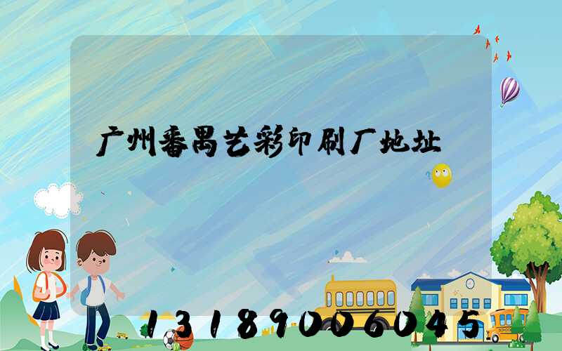 广州番禺艺彩印刷厂地址