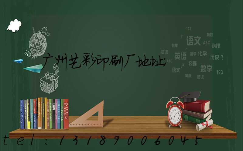 广州艺彩印刷厂地址