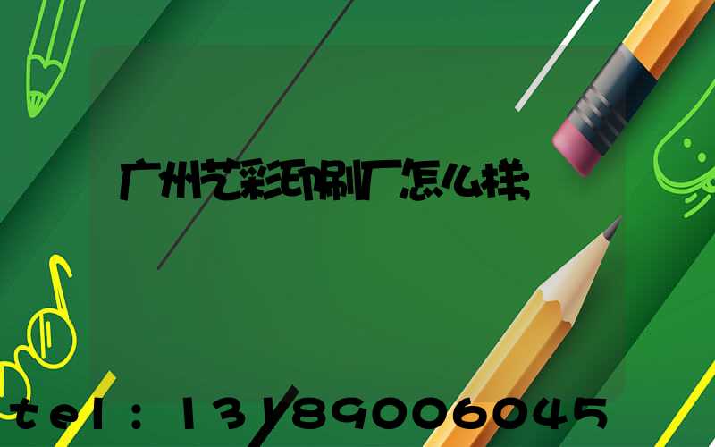 广州艺彩印刷厂怎么样