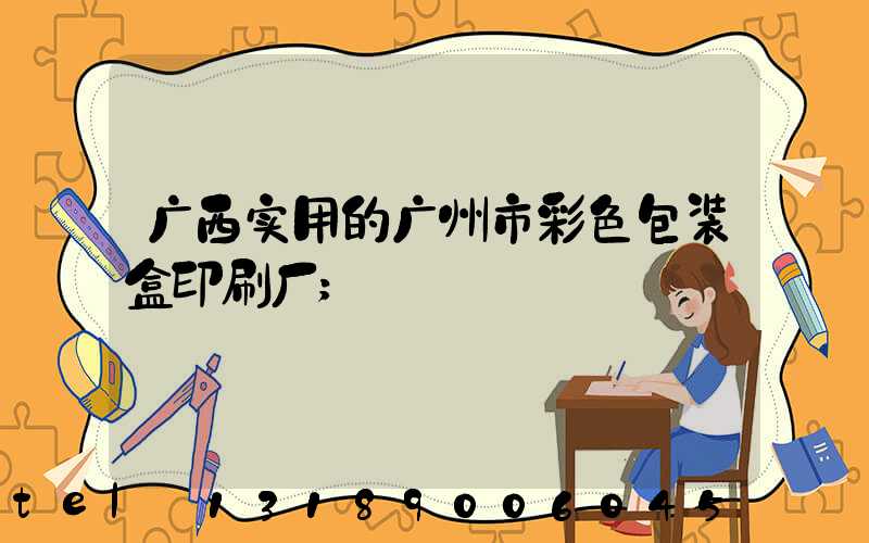 广西实用的广州市彩色包装盒印刷厂