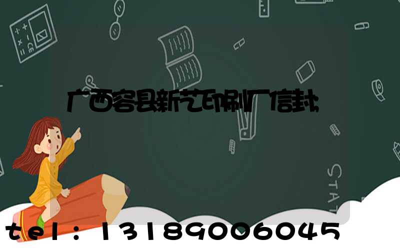 广西容县新艺印刷厂信封