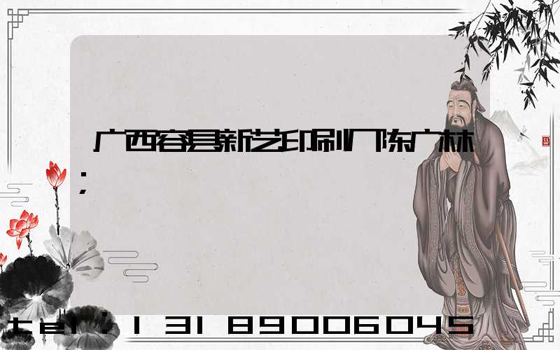广西容县新艺印刷厂陈广林