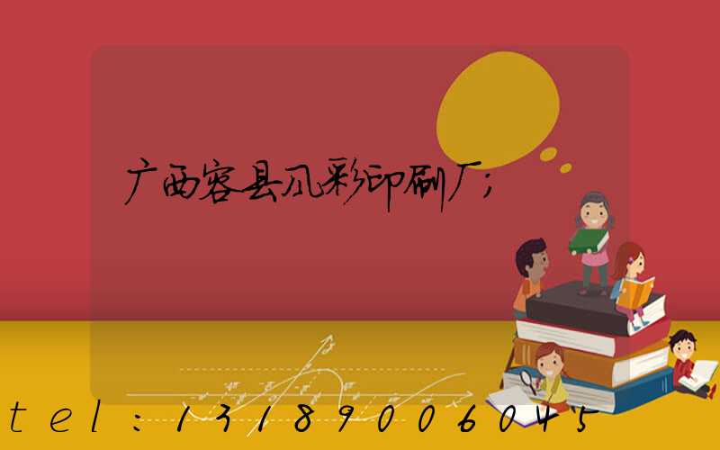 广西容县风彩印刷厂