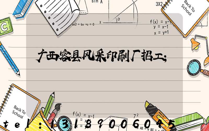 广西容县风采印刷厂招工