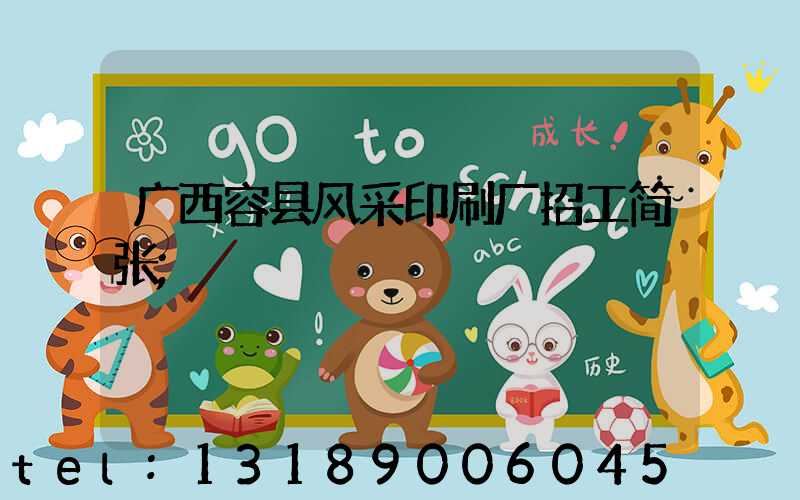 广西容县风采印刷厂招工简张