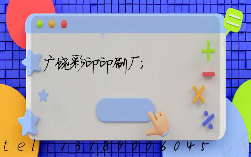 广饶彩印印刷厂