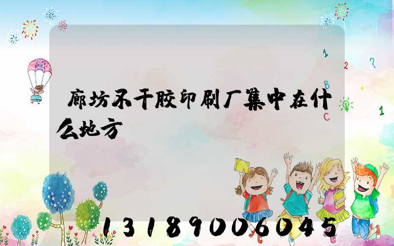 廊坊不干胶印刷厂集中在什么地方