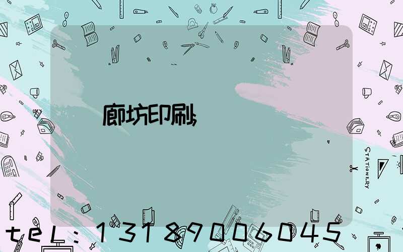 廊坊印刷