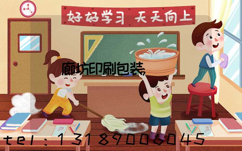 廊坊印刷包装