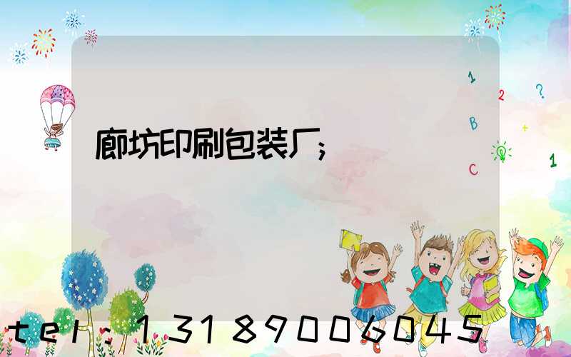 廊坊印刷包装厂